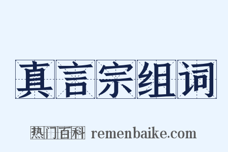 真言宗组词是什么意思的图片